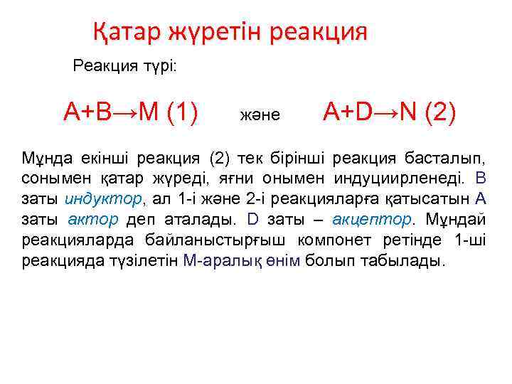 Қатар жүретін реакция Реакция түрі: А+В→М (1) және A+D→N (2) Мұнда екінші реакция (2)