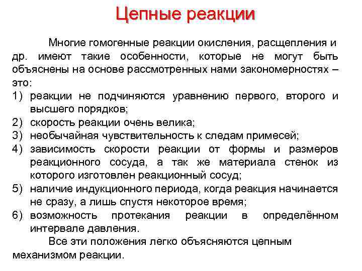 Цепные реакции Многие гомогенные реакции окисления, расщепления и др. имеют такие особенности, которые не