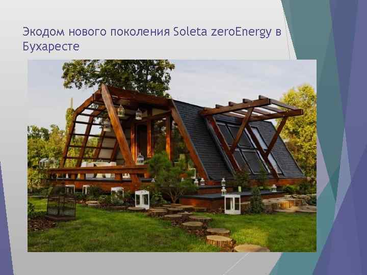 Экодом нового поколения Soleta zero. Energy в Бухаресте 
