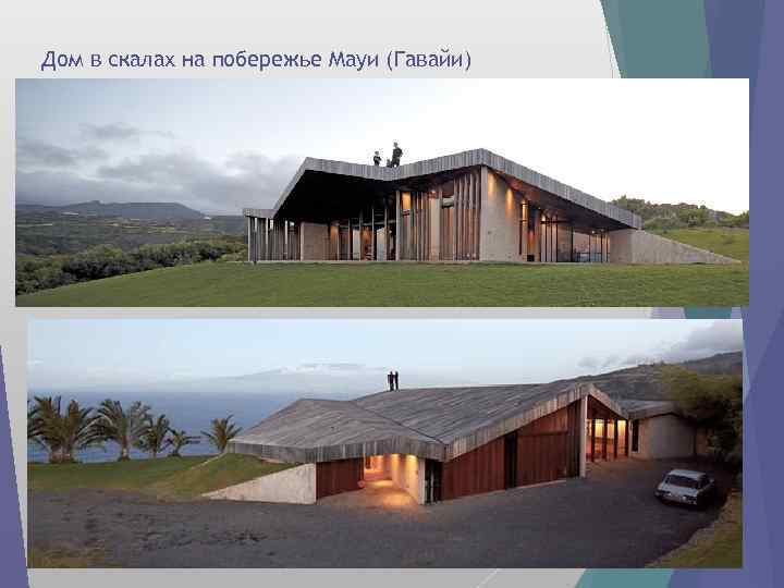 Дом в скалах на побережье Мауи (Гавайи) 