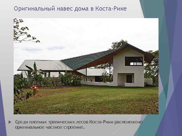Оригинальный навес дома в Коста-Рике Среди плотных тропических лесов Коста-Рики расположено оригинальное частное строение.
