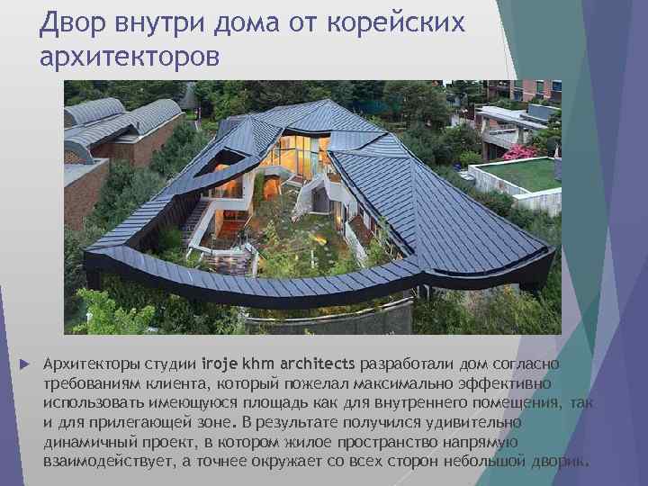 Двор внутри дома от корейских архитекторов Архитекторы студии iroje khm architects разработали дом согласно