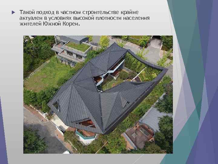  Такой подход в частном строительстве крайне актуален в условиях высокой плотности населения жителей