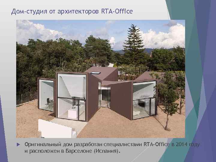 Дом-студия от архитекторов RTA-Office Оригинальный дом разработан специалистами RTA-Office в 2014 году и расположен