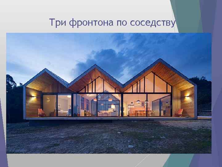 Три фронтона по соседству 