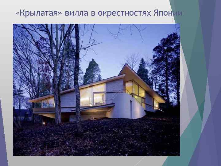  «Крылатая» вилла в окрестностях Японии 