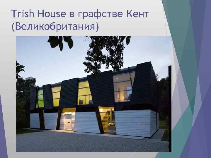 Trish House в графстве Кент (Великобритания) 