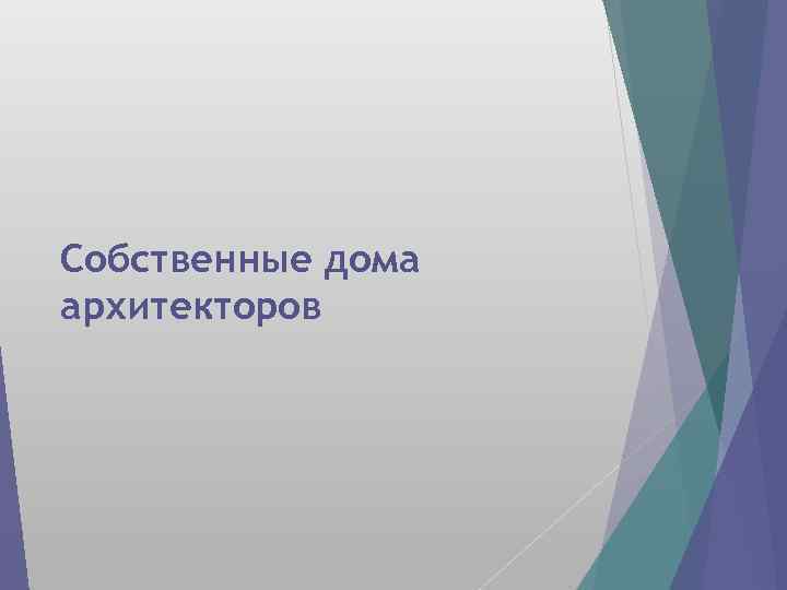 Собственные дома архитекторов 
