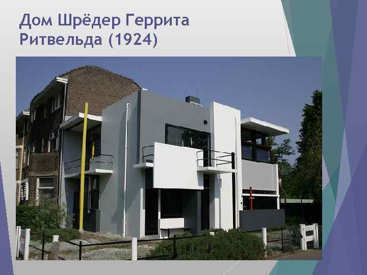 Дом Шрёдер Геррита Ритвельда (1924) 
