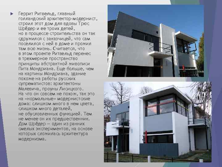  Геррит Ритвельд, главный голландский архитектор-модернист, строил этот дом для вдовы Трюс Шрёдер и
