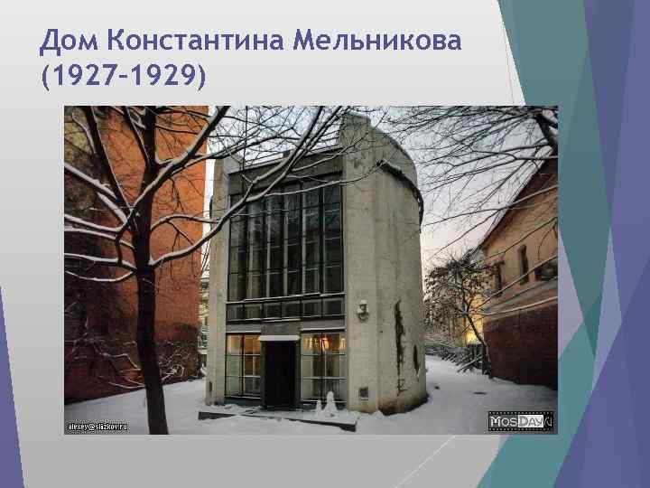Дом Константина Мельникова (1927– 1929) 