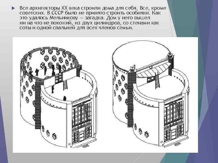  Все архитекторы XX века строили дома для себя. Все, кроме советских. В СССР
