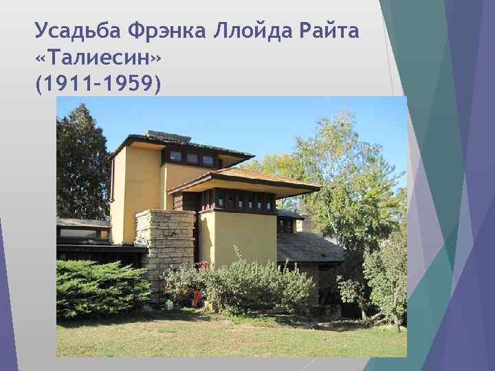 Усадьба Фрэнка Ллойда Райта «Талиесин» (1911– 1959) 