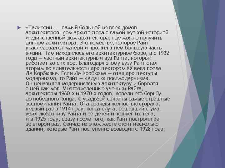  «Талиесин» — самый большой из всех домов архитекторов, дом архитектора с самой жуткой