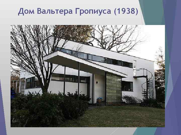 Дом Вальтера Гропиуса (1938) 