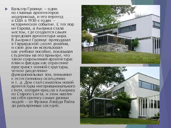  Вальтер Гропиус — один из главных архитекторов модернизма, и его переезд в США