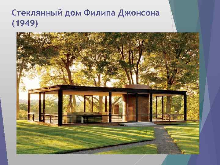 Стеклянный дом Филипа Джонсона (1949) 