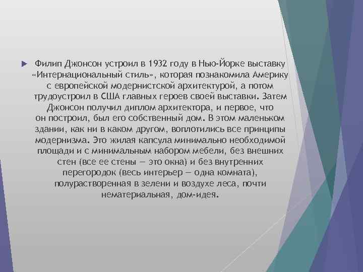  Филип Джонсон устроил в 1932 году в Нью-Йорке выставку «Интернациональный стиль» , которая