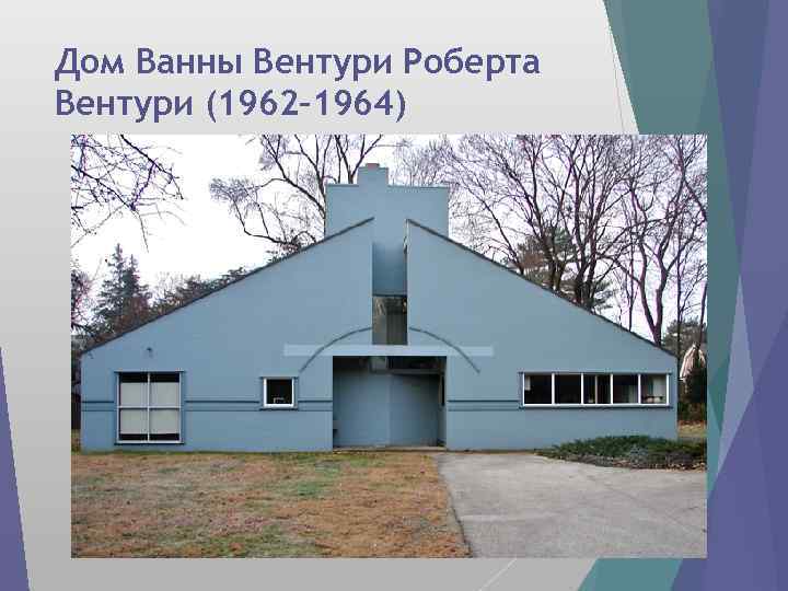Дом Ванны Вентури Роберта Вентури (1962– 1964) 