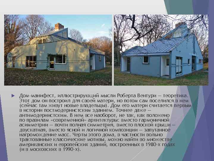  Дом-манифест, иллюстрирующий мысли Роберта Вентури — теоретика. Этот дом он построил для своей
