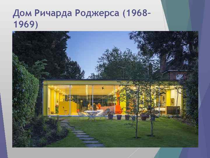 Дом Ричарда Роджерса (1968– 1969) 