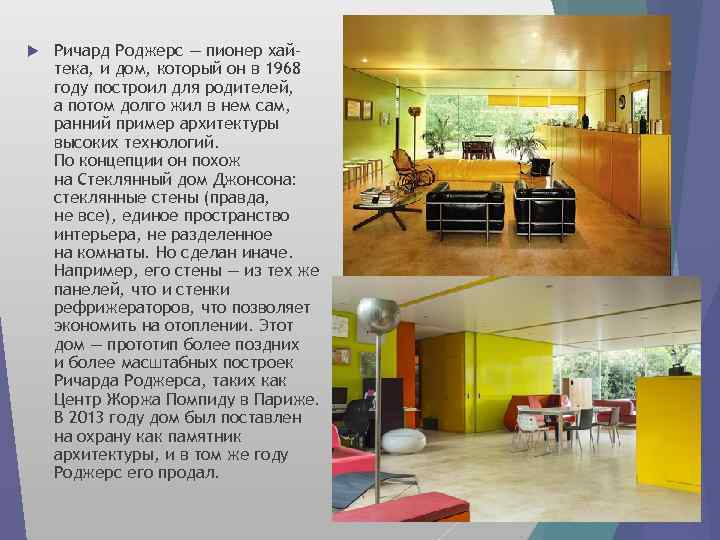  Ричард Роджерс — пионер хайтека, и дом, который он в 1968 году построил