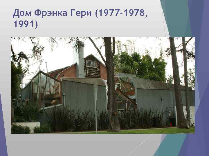 Дом Фрэнка Гери (1977– 1978, 1991) 