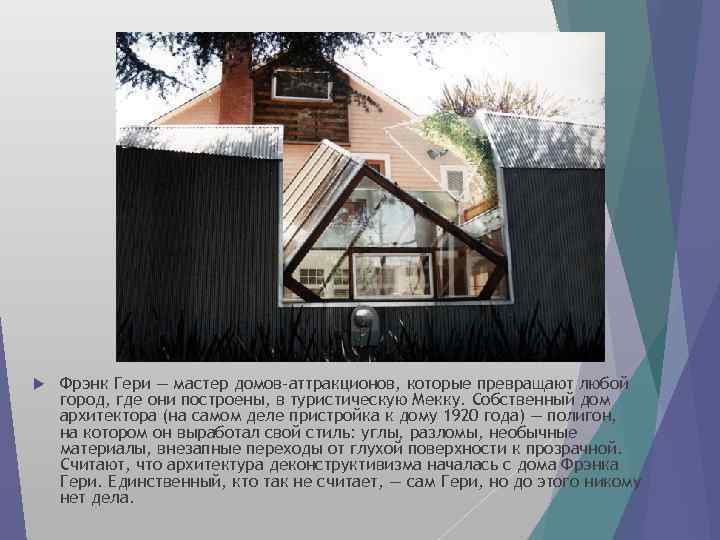  Фрэнк Гери — мастер домов-аттракционов, которые превращают любой город, где они построены, в