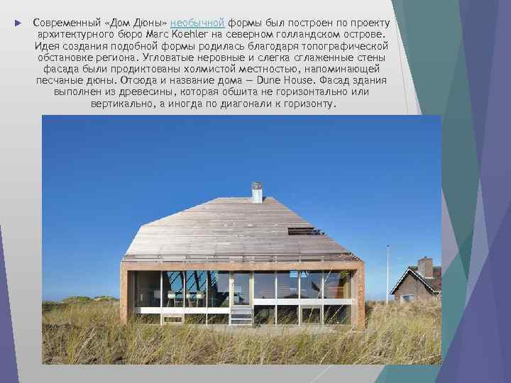  Современный «Дом Дюны» необычной формы был построен по проекту архитектурного бюро Marc Koehler
