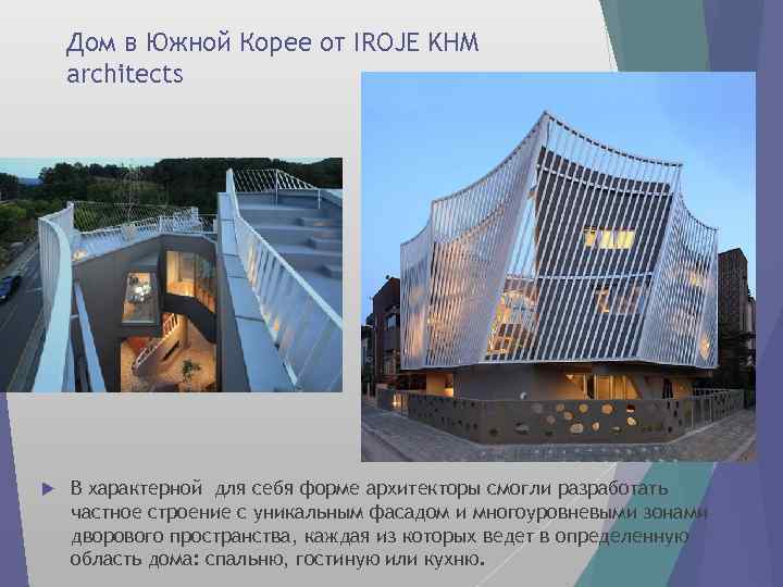 Дом в Южной Корее от IROJE KHM architects В характерной для себя форме архитекторы
