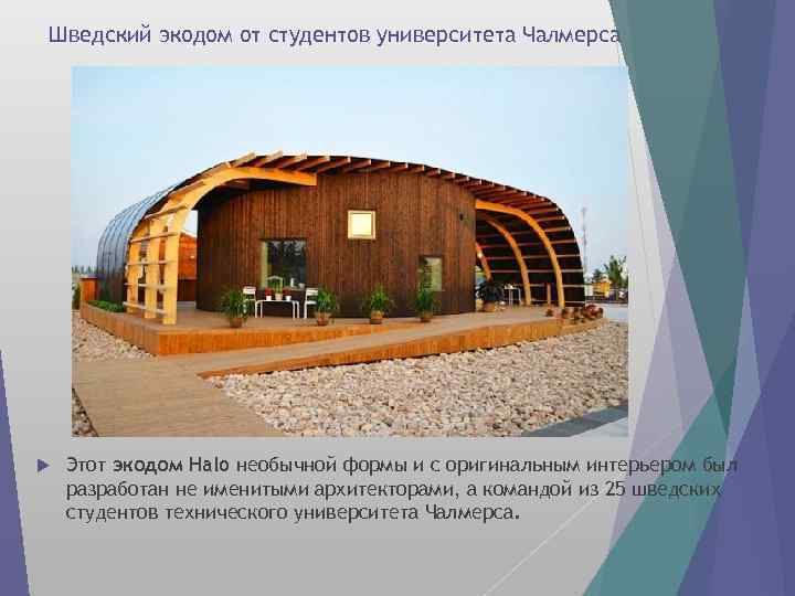 Шведский экодом от студентов университета Чалмерса Этот экодом Halo необычной формы и с оригинальным