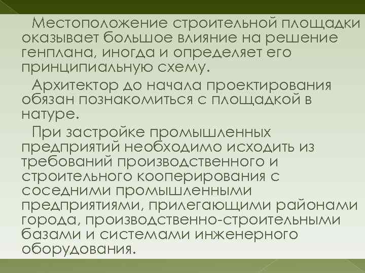 Местоположение строительной площадки оказывает большое влияние на решение генплана, иногда и определяет его принципиальную