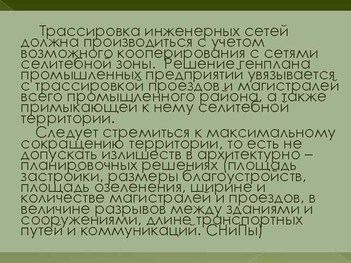 Трассировка инженерных сетей должна производиться с учетом возможного кооперирования с сетями селитебной зоны. Решение