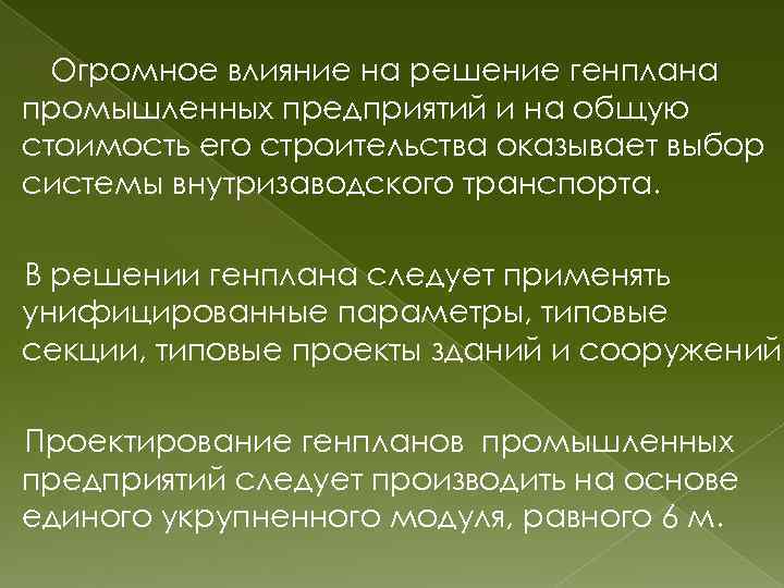 Огромное влияние на решение генплана промышленных предприятий и на общую стоимость его строительства оказывает