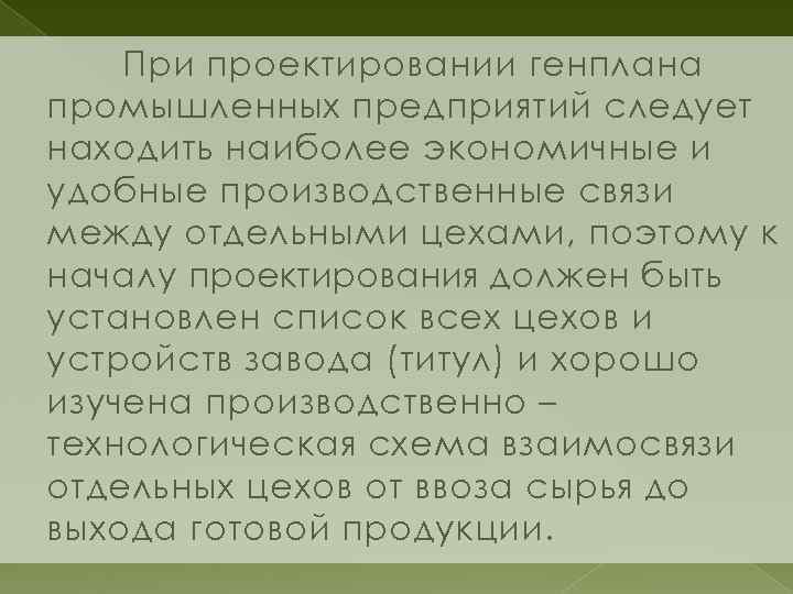 При проектировании генплана промышленных предприятий следует находить наиболее экономичные и удобные производственные связи между