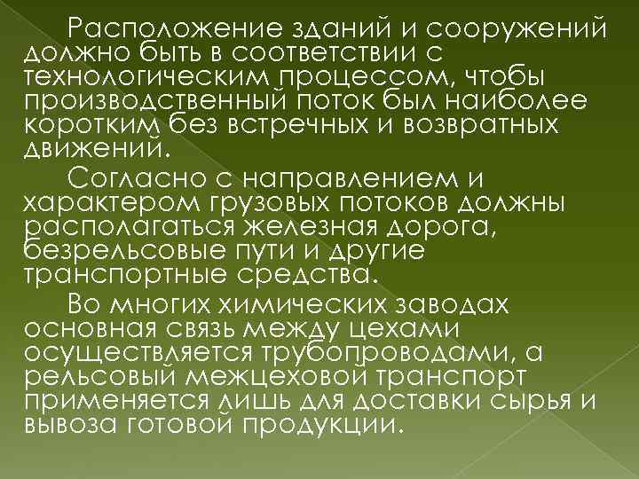 Расположение зданий и сооружений должно быть в соответствии с технологическим процессом, чтобы производственный поток