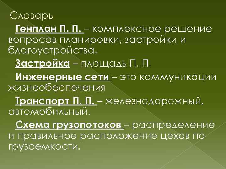 Словарь Генплан П. П. – комплексное решение вопросов планировки, застройки и благоустройства. Застройка –