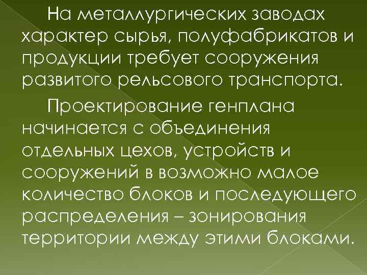На металлургических заводах характер сырья, полуфабрикатов и продукции требует сооружения развитого рельсового транспорта. Проектирование