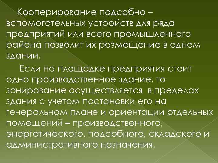Кооперирование подсобно – вспомогательных устройств для ряда предприятий или всего промышленного района позволит их