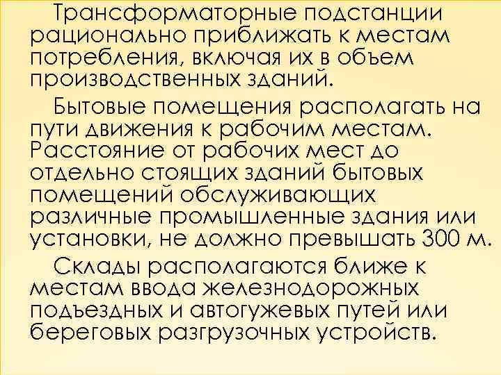 Трансформаторные подстанции рационально приближать к местам потребления, включая их в объем производственных зданий. Бытовые
