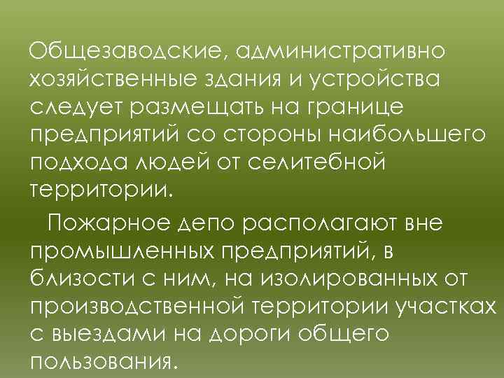 Общезаводские, административно хозяйственные здания и устройства следует размещать на границе предприятий со стороны наибольшего