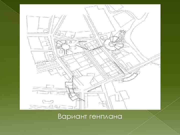 Вариант генплана 