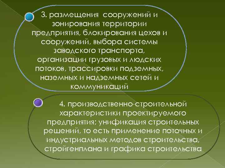 3. размещения сооружений и зонирования территории предприятия, блокирования цехов и сооружений, выбора системы заводского