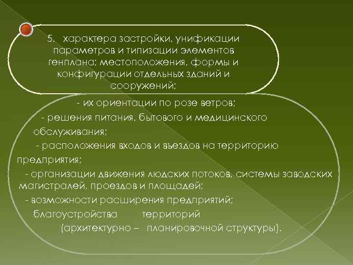 5. характера застройки, унификации параметров и типизации элементов генплана; местоположения, формы и конфигурации отдельных