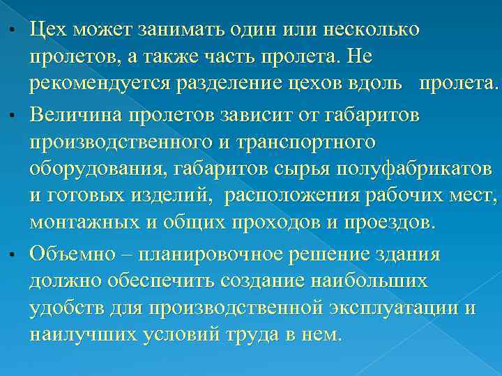 Цех может занимать один или несколько пролетов, а также часть пролета. Не рекомендуется разделение