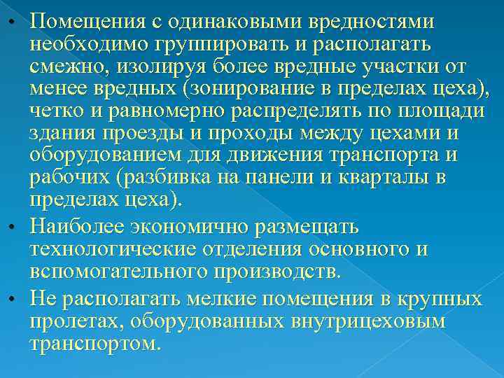 Помещения с одинаковыми вредностями необходимо группировать и располагать смежно, изолируя более вредные участки от