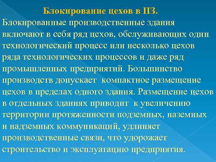 Блокирование цехов в ПЗ. Блокированные производственные здания включают в себя ряд цехов, обслуживающих один