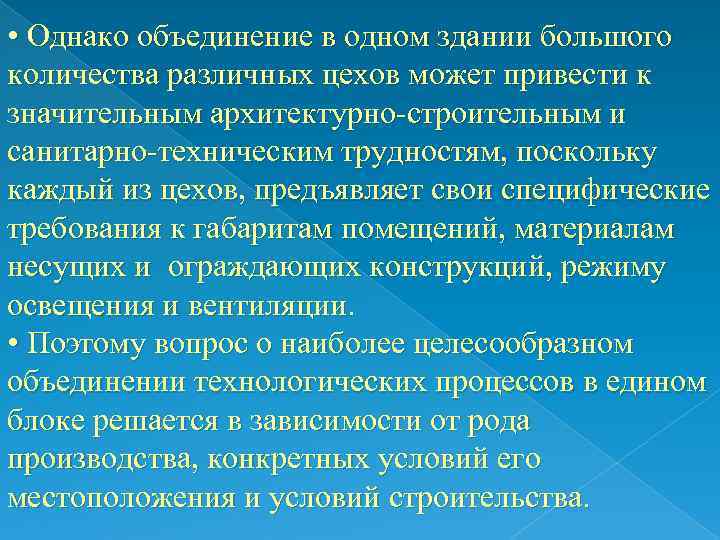  • Однако объединение в одном здании большого количества различных цехов может привести к