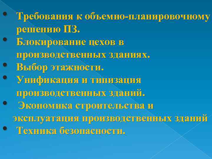  • • • Требования к объемно-планировочному решению ПЗ. Блокирование цехов в производственных зданиях.