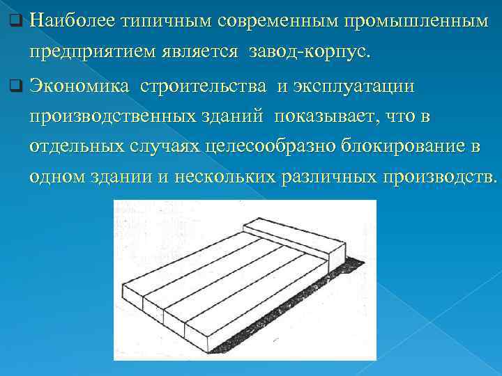 q Наиболее типичным современным промышленным предприятием является завод-корпус. q Экономика строительства и эксплуатации производственных